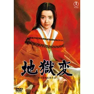TOYOTA SHIRO / 豊田四郎 / 地獄変