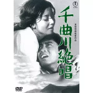 TOYOTA SHIRO / 豊田四郎 / 千曲川絶唱