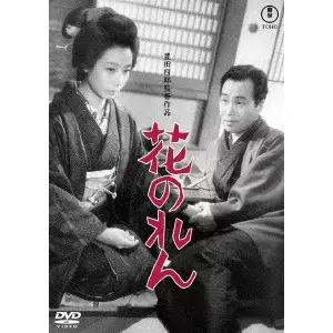 TOYOTA SHIRO / 豊田四郎 / 花のれん