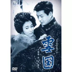 TOYOTA SHIRO / 豊田四郎 / 雪国