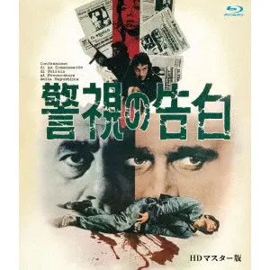 DAMIANO DAMIANI / ダミアーノ・ダミアーニ / 警視の告白　ＨＤマスター版