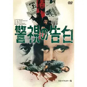 DAMIANO DAMIANI / ダミアーノ・ダミアーニ / 警視の告白　ＨＤマスター版