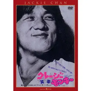 JACKIE CHAN / ジャッキー・チェン / クレージー・モンキー／笑拳　＜日本語吹替収録版＞
