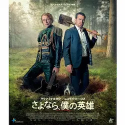 ANDERS THOMAS JENSEN / アナス・トマス・イェンセン / さよなら、僕の英雄