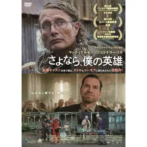 ANDERS THOMAS JENSEN / アナス・トマス・イェンセン / さよなら、僕の英雄