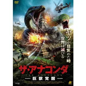 マーセル・ワルツ / ザ・アナコンダ　巨獣覚醒
