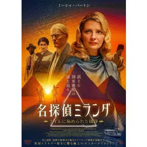 STEPHEN SHIMEK / スティーヴン・シメック / 名探偵ミランダ　ナイルに秘められた陰謀