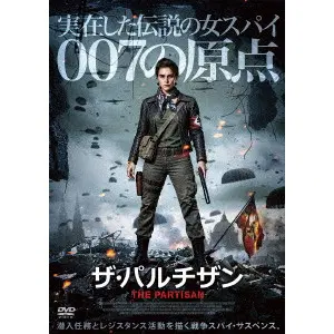 ジェームズ・マーコンド / ザ・パルチザン