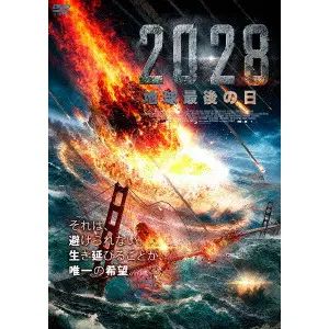 ルネ・ペレス / ２０２８　地球最後の日