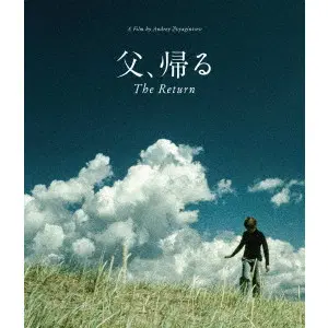 ANDREY PETROVICH ZVYAGINTSEV / アンドレイ・ズビャギンツェフ / 父、帰る　アンドレイ・ズビャギンツェフ