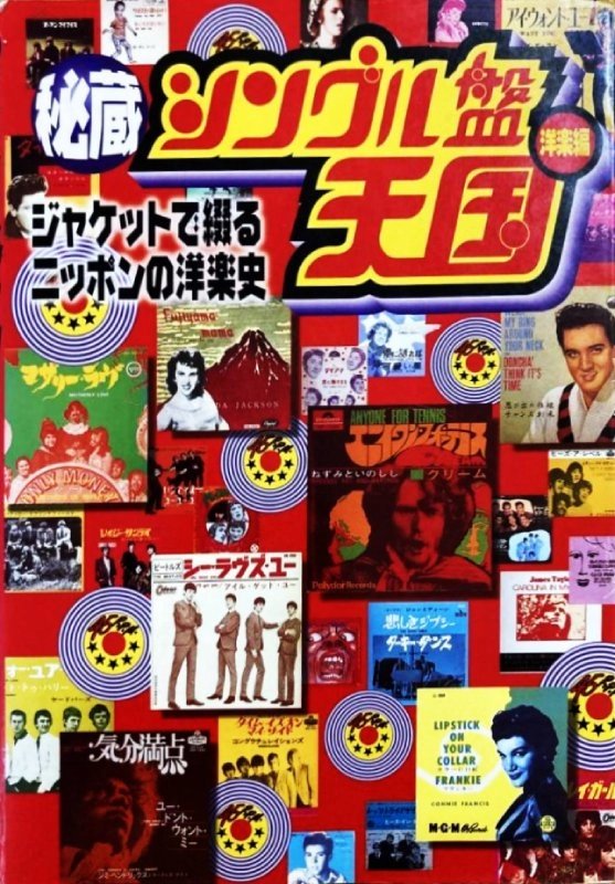 シンコー・ミュージック / 秘蔵シングル盤天国 洋楽篇