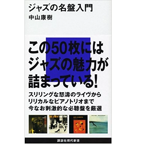 中山康樹 / ジャズの名盤入門