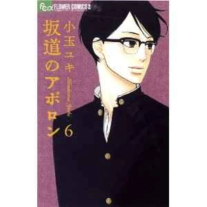 YUKI KODAMA / 小玉ユキ / 坂道のアポロン　6