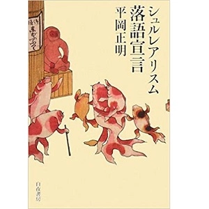 MASAAKI HIRAOKA / 平岡正明 / シュルレアリスム落語宣言