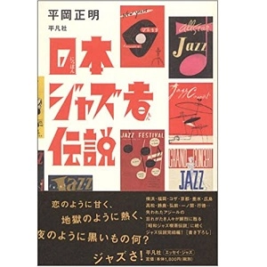 MASAAKI HIRAOKA / 平岡正明 / 日本ジャズ者伝説