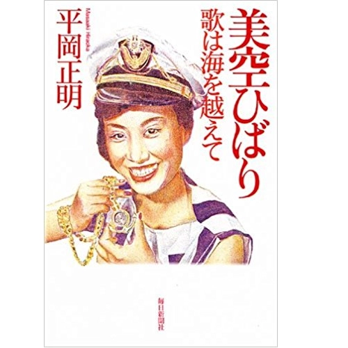 MASAAKI HIRAOKA / 平岡正明 / 美空ひばり 歌は海を越えて 