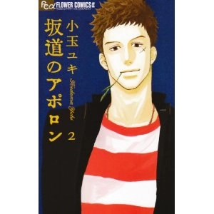 YUKI KODAMA / 小玉ユキ / 坂道のアポロン2
