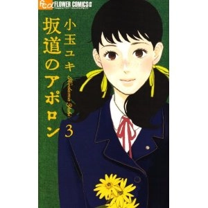 YUKI KODAMA / 小玉ユキ / 坂道のアポロン3