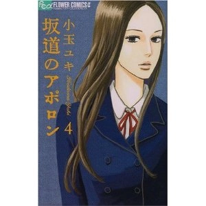 YUKI KODAMA / 小玉ユキ / 坂道のアポロン4