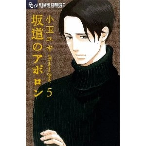 YUKI KODAMA / 小玉ユキ / 坂道のアポロン5