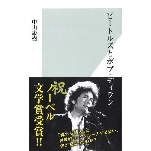 中山康樹 / ビートルズとボブ・ディラン