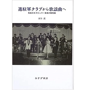 東谷護 / 進駐軍クラブから歌謡曲へ 戦後日本ポピュラー音楽の黎明期