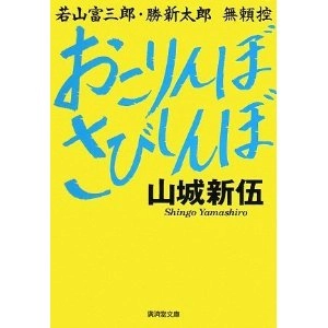 SHINGO YAMASHIRO / 山城新伍 / おこりんぼ　さびしんぼ