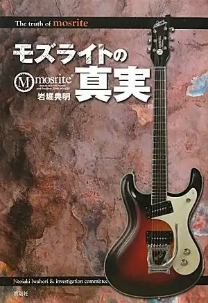 岩堀典明 / モズライトの真実