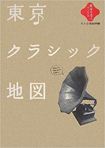 山根昌也 / 散歩の達人ブックス東京クラシック地図