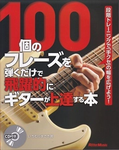 MASAKI ICHIMURA / いちむらまさき / 100個のフレーズを弾くだけで飛躍的にギターが上達する本