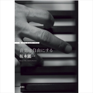 RYUICHI SAKAMOTO / 坂本龍一 / 音楽は自由にする