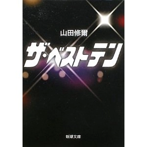 山田修爾 / ザ・ベストテン (文庫)
