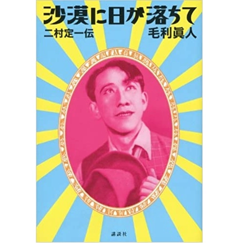 毛利眞人 / 沙漠に日が落ちて　二村定一伝