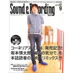 SOUND & RECORDING MAGAZINE / サウンド&レコーディング・マガジン / 2012年9月