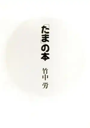 竹中労 / 「たま」の本