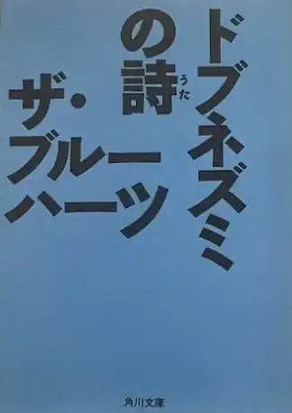 THE BLUE HEARTS / ザ・ブルーハーツ / ドブネズミの詩 (文庫)