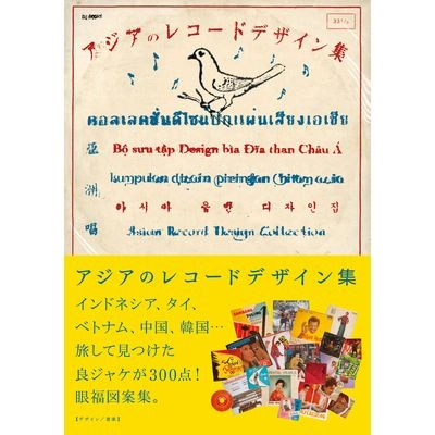 常盤響+馬場正道 / アジアのレコード デザイン集　レコード図案コレクション1