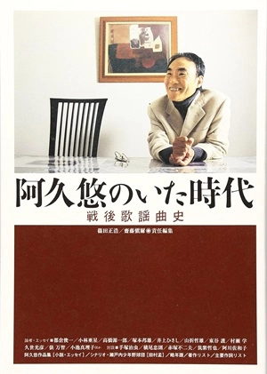 MASAHIRO SHINODA / 篠田正浩 / 阿久悠のいた時代　戦後歌謡曲史