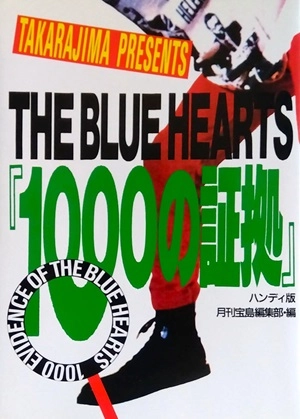 THE BLUE HEARTS / ザ・ブルーハーツ / Xブルーハーツ 1000の証拠