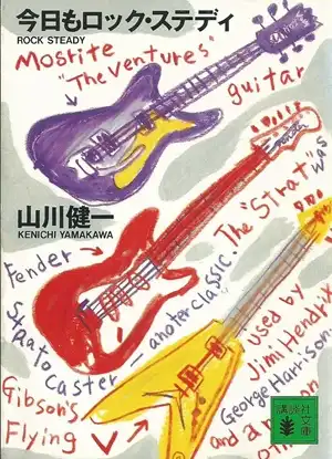 山川健一 / 今日もロック・ステディ (文庫)