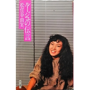 YUMI MATSUTOYA / 松任谷由実 / ルージュの伝言