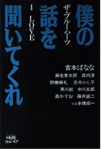 吉本ばなな / 僕の話を聞いてくれ ザ・ブルーハーツ I LOVE