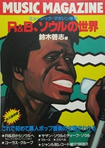 HIROSHI SUZUKI / 鈴木啓志 / R&B、ソウルの世界 - ミュージックマガジン増刊