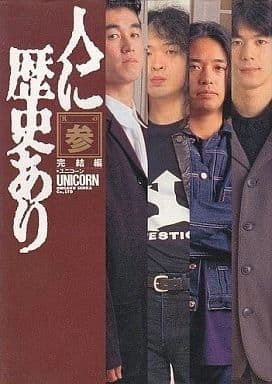 UNICORN / ユニコーン / 人に歴史あり 其の参 完結編