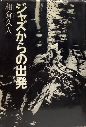 相倉久人 / ジャズからの出発