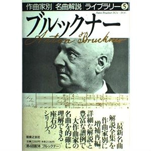 音楽之友社編 / ブルックナー (作曲家別名曲解説ライブラリー 5)