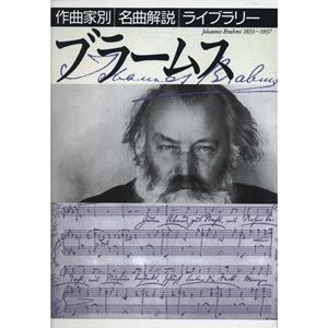 音楽之友社編 / ブラームス (作曲家別名曲解説ライブラリー 7)