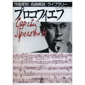 音楽之友社編 / プロコフィエフ (作曲家別名曲解説ライブラリー 20)