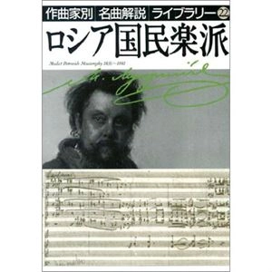 音楽之友社編 / ロシア国民楽派 (作曲家別名曲解説ライブラリー 22)