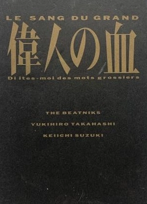 YUKIHIRO TAKAHASHI / 高橋幸宏 (高橋ユキヒロ) / 偉人の血